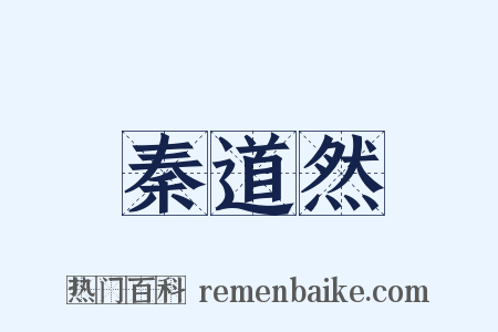 秦道然是什么意思的图片